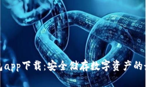 TP冷钱包app下载：安全储存数字资产的最佳选择
