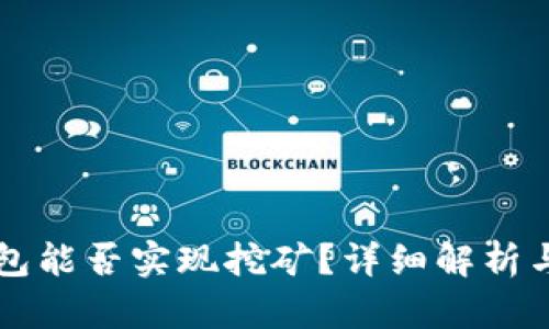 比特币钱包能否实现挖矿？详细解析与实用指南