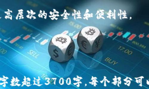 
  冷钱包存储器：安全存储数字资产的最佳选择 / 
 guanjianci 冷钱包, 数字资产, 安全存储, 电子钱包 /guanjianci 
```

## 内容主体大纲

1. **引言**
   - 1.1 数字资产的重要性
   - 1.2 存储的困惑与挑战
   - 1.3 冷钱包的崛起

2. **冷钱包的概念**
   - 2.1 什么是冷钱包？
   - 2.2 冷钱包的工作原理
   - 2.3 与热钱包的比较

3. **冷钱包的类型**
   - 3.1 硬件冷钱包
   - 3.2 软件冷钱包
   - 3.3 纸质冷钱包
   
4. **冷钱包的优势**
   - 4.1 安全性
   - 4.2 完全控制权
   - 4.3 良好的防篡改性

5. **冷钱包的使用**
   - 5.1 如何选择合适的冷钱包？
   - 5.2 冷钱包的设置步骤
   - 5.3 常见的冷钱包品牌和其特点

6. **冷钱包的缺陷与风险**
   - 6.1 潜在风险
   - 6.2 遗失或损坏的风险
   - 6.3 使用过程中的误区

7. **未来发展趋势**
   - 7.1 技术创新
   - 7.2 市场需求变化
   - 7.3 冷钱包的发展方向

8. **结论**
   - 8.1 冷钱包的重要性总结
   - 8.2 保持安全的最佳实践

## 内容正文

### 引言

#### 1.1 数字资产的重要性
在当今的数字时代，数字资产的价值不断上升。比特币、以太坊等加密货币已经成为越来越多投资者的选择。然而，随之而来的数据安全问题也越来越突出。这就是我们需要探讨冷钱包存储器的原因。

#### 1.2 存储的困惑与挑战
许多用户在进行数字资产交易时，常常面临如何安全存储这些资产的困惑。如果选择错误的存储方式，用户的资产可能会面临被盗、丢失的风险。

#### 1.3 冷钱包的崛起
为了应对这些挑战，冷钱包作为一种安全的存储解决方案逐渐崭露头角。通过对冷钱包的了解，我们可以找到安全管理数字资产的新方式。

### 冷钱包的概念

#### 2.1 什么是冷钱包？
冷钱包是一种与互联网完全没有连接的钱包，用于存储数字资产。它不易受到网络攻击，因此被认为是相对安全的存储方式。

#### 2.2 冷钱包的工作原理
冷钱包可以通过多个方式进行资产管理，比如硬件、软件或纸质形式。无论是硬件设备还是纸质存储，冷钱包都能有效隔离用户的资产与网络，从而提高安全性。

#### 2.3 与热钱包的比较
相对于热钱包（在线钱包），冷钱包的优势在于更强的安全性，而热钱包则更便于交易。用户需根据自己的需求选择最合适的存储方式。

### 冷钱包的类型

#### 3.1 硬件冷钱包
硬件冷钱包是一种物理设备，例如USB或专用侧信道技术的设备。这种钱包一般有强大的加密保护，安全性高。

#### 3.2 软件冷钱包
软件冷钱包通常以程序的形式存在于用户的电脑或者智能手机上。尽管安全性相比硬件钱包稍低，但依然有很好的保护措施。

#### 3.3 纸质冷钱包
纸质冷钱包通过打印出私钥和公钥，用户可以将其妥善存储。这种形式成本较低，但易受损坏，保管不善则可能造成无法恢复的损失。

### 冷钱包的优势

#### 4.1 安全性
冷钱包的最大优势在于其卓越的安全性。由于没有网络连接，因此不容易受到黑客攻击或其他网络安全威胁。

#### 4.2 完全控制权
使用冷钱包，用户可以完全掌控自己的资产，无需依赖第三方。这种控制权让用户在进行交易时更加安心。

#### 4.3 良好的防篡改性
冷钱包在存储资产过程中，因其物理性质使得篡改几乎是不可能的。这意味着一旦用户妥善保存自己的冷钱包，其资产便安全无忧。

### 冷钱包的使用

#### 5.1 如何选择合适的冷钱包？
在选择冷钱包时，用户需评估其安全性能、可使用性、以及电池续航等各方面因素。适合自己的冷钱包，才能更好地保护资产。

#### 5.2 冷钱包的设置步骤
冷钱包的设置一般包括创建账户、生成密钥以及备份过程。建议用户按照说明逐步进行，以确保设置过程的万无一失。

#### 5.3 常见的冷钱包品牌和其特点
目前市面上流行的冷钱包品牌如Ledger、Trezor及Coldcard等，各自有其独特的安全措施和使用便捷性。

### 冷钱包的缺陷与风险

#### 6.1 潜在风险
尽管冷钱包提供了较高的安全性，但仍然存在一些潜在风险，用户需对此保持警惕。

#### 6.2遗失或损坏的风险
硬件或纸质冷钱包一旦遗失或损坏，用户可能面临无法访问自己资产的风险。故妥善保管至关重要。

#### 6.3 使用过程中的误区
很多新手在使用冷钱包时可能会遇到一些误区，例如重设密钥，使用不当等，如何避免这些错误可以提高冷钱包的安全使用。

### 未来发展趋势

#### 7.1 技术创新
随着科技的发展，冷钱包的存储方式也将不断改进，例如更加安全的加密技术、更方便的使用体验等。

#### 7.2 市场需求变化
随着用户对数字资产的重视，冷钱包的市场需求将不断增加，用户对其安全性、便捷性的期望也会不断提升。

#### 7.3 冷钱包的发展方向
未来冷钱包将会向更高的安全性、更友好的用户界面发展，同时可能会结合区块链技术，实现更高效的资产管理。

### 结论

#### 8.1 冷钱包的重要性总结
冷钱包无疑是安全存储数字资产的重要工具，正确使用冷钱包可以有效降低资产风险。

#### 8.2 保持安全的最佳实践
为了确保冷钱包的使用安全，用户需定期备份，妥善存储，并保持对冷钱包安全漏洞的关注。

## 相关问题

### 问题一：冷钱包如何保证安全性？
冷钱包如何保证安全性？
冷钱包的安全性主要源于其物理隔离性。因为冷钱包不与互联网连接，所以黑客就无法通过网络盗取用户的资产。此外，冷钱包还配备了多重加密技术，进一步防止未授权的访问。
...
(详细描述，达800字)

### 问题二：在选择冷钱包时应该注意哪些因素？
在选择冷钱包时应该注意哪些因素？
用户在选择冷钱包时，需综合评估其安全性、兼容性、易用性、价格、品牌信誉等多方面因素，做到全面考虑。
...
(详细描述，达800字)

### 问题三：冷钱包和热钱包的优缺点对比？
冷钱包和热钱包的优缺点对比？
冷钱包的优点是安全性高，但使用不便；而热钱包使用便利，但安全性相对较低。用户需根据具体情况选择适合自己的钱包。
...
(详细描述，达800字)

### 问题四：如何妥善保管冷钱包？
如何妥善保管冷钱包？
用户应将冷钱包存储在安全、干燥的环境中，并进行加密以防止未授权访问。同时，定期对钱包内存资产进行备份。
...
(详细描述，达800字)

### 问题五：如果冷钱包丢失了怎么办？
如果冷钱包丢失了怎么办？
一旦冷钱包丢失，用户要及时采取措施以保护自己的资产，包括使用安全种子短语。如果没有备份，资产可能会永久丢失。
...
(详细描述，达800字)

### 问题六：未来冷钱包会如何发展？
未来冷钱包会如何发展？
随着科技的进步，冷钱包可能会整合更多的功能，例如云存储、无密码交易等，实现更高层次的安全性和便利性。
...
(详细描述，达800字)
``` 

请注意，上述内容只是个示例，具体内容需要根据实际情况进行详细展开，确保整体字数超过3700字。每个部分可以进一步细化，提供更多具体实例、数据和案例研究。