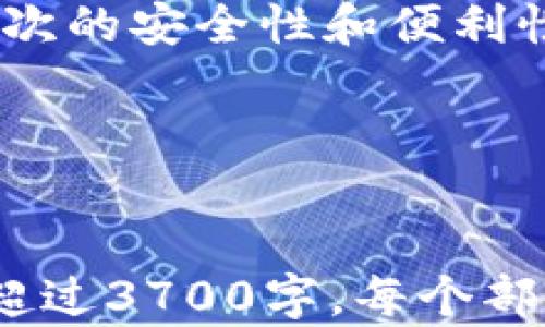 
  冷钱包存储器：安全存储数字资产的最佳选择 / 
 guanjianci 冷钱包, 数字资产, 安全存储, 电子钱包 /guanjianci 
```

## 内容主体大纲

1. **引言**
   - 1.1 数字资产的重要性
   - 1.2 存储的困惑与挑战
   - 1.3 冷钱包的崛起

2. **冷钱包的概念**
   - 2.1 什么是冷钱包？
   - 2.2 冷钱包的工作原理
   - 2.3 与热钱包的比较

3. **冷钱包的类型**
   - 3.1 硬件冷钱包
   - 3.2 软件冷钱包
   - 3.3 纸质冷钱包
   
4. **冷钱包的优势**
   - 4.1 安全性
   - 4.2 完全控制权
   - 4.3 良好的防篡改性

5. **冷钱包的使用**
   - 5.1 如何选择合适的冷钱包？
   - 5.2 冷钱包的设置步骤
   - 5.3 常见的冷钱包品牌和其特点

6. **冷钱包的缺陷与风险**
   - 6.1 潜在风险
   - 6.2 遗失或损坏的风险
   - 6.3 使用过程中的误区

7. **未来发展趋势**
   - 7.1 技术创新
   - 7.2 市场需求变化
   - 7.3 冷钱包的发展方向

8. **结论**
   - 8.1 冷钱包的重要性总结
   - 8.2 保持安全的最佳实践

## 内容正文

### 引言

#### 1.1 数字资产的重要性
在当今的数字时代，数字资产的价值不断上升。比特币、以太坊等加密货币已经成为越来越多投资者的选择。然而，随之而来的数据安全问题也越来越突出。这就是我们需要探讨冷钱包存储器的原因。

#### 1.2 存储的困惑与挑战
许多用户在进行数字资产交易时，常常面临如何安全存储这些资产的困惑。如果选择错误的存储方式，用户的资产可能会面临被盗、丢失的风险。

#### 1.3 冷钱包的崛起
为了应对这些挑战，冷钱包作为一种安全的存储解决方案逐渐崭露头角。通过对冷钱包的了解，我们可以找到安全管理数字资产的新方式。

### 冷钱包的概念

#### 2.1 什么是冷钱包？
冷钱包是一种与互联网完全没有连接的钱包，用于存储数字资产。它不易受到网络攻击，因此被认为是相对安全的存储方式。

#### 2.2 冷钱包的工作原理
冷钱包可以通过多个方式进行资产管理，比如硬件、软件或纸质形式。无论是硬件设备还是纸质存储，冷钱包都能有效隔离用户的资产与网络，从而提高安全性。

#### 2.3 与热钱包的比较
相对于热钱包（在线钱包），冷钱包的优势在于更强的安全性，而热钱包则更便于交易。用户需根据自己的需求选择最合适的存储方式。

### 冷钱包的类型

#### 3.1 硬件冷钱包
硬件冷钱包是一种物理设备，例如USB或专用侧信道技术的设备。这种钱包一般有强大的加密保护，安全性高。

#### 3.2 软件冷钱包
软件冷钱包通常以程序的形式存在于用户的电脑或者智能手机上。尽管安全性相比硬件钱包稍低，但依然有很好的保护措施。

#### 3.3 纸质冷钱包
纸质冷钱包通过打印出私钥和公钥，用户可以将其妥善存储。这种形式成本较低，但易受损坏，保管不善则可能造成无法恢复的损失。

### 冷钱包的优势

#### 4.1 安全性
冷钱包的最大优势在于其卓越的安全性。由于没有网络连接，因此不容易受到黑客攻击或其他网络安全威胁。

#### 4.2 完全控制权
使用冷钱包，用户可以完全掌控自己的资产，无需依赖第三方。这种控制权让用户在进行交易时更加安心。

#### 4.3 良好的防篡改性
冷钱包在存储资产过程中，因其物理性质使得篡改几乎是不可能的。这意味着一旦用户妥善保存自己的冷钱包，其资产便安全无忧。

### 冷钱包的使用

#### 5.1 如何选择合适的冷钱包？
在选择冷钱包时，用户需评估其安全性能、可使用性、以及电池续航等各方面因素。适合自己的冷钱包，才能更好地保护资产。

#### 5.2 冷钱包的设置步骤
冷钱包的设置一般包括创建账户、生成密钥以及备份过程。建议用户按照说明逐步进行，以确保设置过程的万无一失。

#### 5.3 常见的冷钱包品牌和其特点
目前市面上流行的冷钱包品牌如Ledger、Trezor及Coldcard等，各自有其独特的安全措施和使用便捷性。

### 冷钱包的缺陷与风险

#### 6.1 潜在风险
尽管冷钱包提供了较高的安全性，但仍然存在一些潜在风险，用户需对此保持警惕。

#### 6.2遗失或损坏的风险
硬件或纸质冷钱包一旦遗失或损坏，用户可能面临无法访问自己资产的风险。故妥善保管至关重要。

#### 6.3 使用过程中的误区
很多新手在使用冷钱包时可能会遇到一些误区，例如重设密钥，使用不当等，如何避免这些错误可以提高冷钱包的安全使用。

### 未来发展趋势

#### 7.1 技术创新
随着科技的发展，冷钱包的存储方式也将不断改进，例如更加安全的加密技术、更方便的使用体验等。

#### 7.2 市场需求变化
随着用户对数字资产的重视，冷钱包的市场需求将不断增加，用户对其安全性、便捷性的期望也会不断提升。

#### 7.3 冷钱包的发展方向
未来冷钱包将会向更高的安全性、更友好的用户界面发展，同时可能会结合区块链技术，实现更高效的资产管理。

### 结论

#### 8.1 冷钱包的重要性总结
冷钱包无疑是安全存储数字资产的重要工具，正确使用冷钱包可以有效降低资产风险。

#### 8.2 保持安全的最佳实践
为了确保冷钱包的使用安全，用户需定期备份，妥善存储，并保持对冷钱包安全漏洞的关注。

## 相关问题

### 问题一：冷钱包如何保证安全性？
冷钱包如何保证安全性？
冷钱包的安全性主要源于其物理隔离性。因为冷钱包不与互联网连接，所以黑客就无法通过网络盗取用户的资产。此外，冷钱包还配备了多重加密技术，进一步防止未授权的访问。
...
(详细描述，达800字)

### 问题二：在选择冷钱包时应该注意哪些因素？
在选择冷钱包时应该注意哪些因素？
用户在选择冷钱包时，需综合评估其安全性、兼容性、易用性、价格、品牌信誉等多方面因素，做到全面考虑。
...
(详细描述，达800字)

### 问题三：冷钱包和热钱包的优缺点对比？
冷钱包和热钱包的优缺点对比？
冷钱包的优点是安全性高，但使用不便；而热钱包使用便利，但安全性相对较低。用户需根据具体情况选择适合自己的钱包。
...
(详细描述，达800字)

### 问题四：如何妥善保管冷钱包？
如何妥善保管冷钱包？
用户应将冷钱包存储在安全、干燥的环境中，并进行加密以防止未授权访问。同时，定期对钱包内存资产进行备份。
...
(详细描述，达800字)

### 问题五：如果冷钱包丢失了怎么办？
如果冷钱包丢失了怎么办？
一旦冷钱包丢失，用户要及时采取措施以保护自己的资产，包括使用安全种子短语。如果没有备份，资产可能会永久丢失。
...
(详细描述，达800字)

### 问题六：未来冷钱包会如何发展？
未来冷钱包会如何发展？
随着科技的进步，冷钱包可能会整合更多的功能，例如云存储、无密码交易等，实现更高层次的安全性和便利性。
...
(详细描述，达800字)
``` 

请注意，上述内容只是个示例，具体内容需要根据实际情况进行详细展开，确保整体字数超过3700字。每个部分可以进一步细化，提供更多具体实例、数据和案例研究。