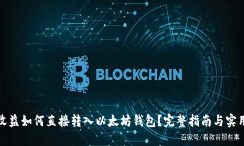 挖矿收益如何直接转入以太坊钱包？完整指南与实用技巧