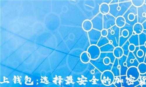
冷钱包与链上钱包：选择最安全的加密货币存储方案