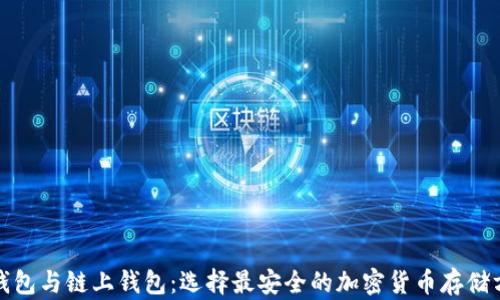 
冷钱包与链上钱包：选择最安全的加密货币存储方案