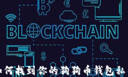 
如何找到你的狗狗币钱包私钥