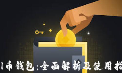 
Sol币钱包：全面解析及使用指南