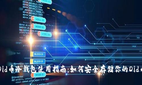 Did币冷钱包使用指南：如何安全存储你的Did币