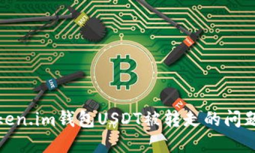 如何解决Token.im钱包USDT被转走的问题及防范措施