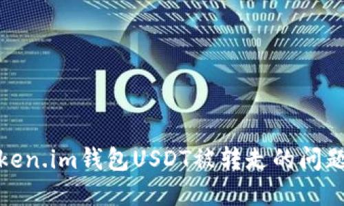 如何解决Token.im钱包USDT被转走的问题及防范措施