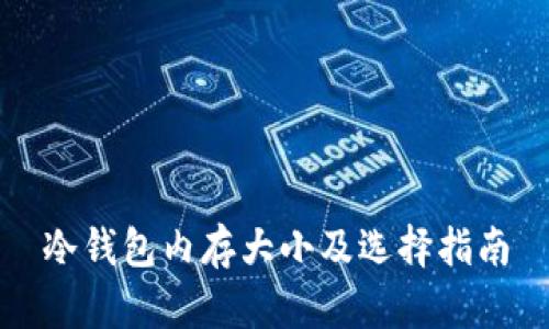 冷钱包内存大小及选择指南