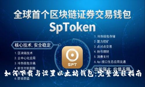 如何下载与设置以太坊钱包：完整流程指南