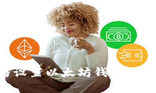 如何下载与设置以太坊钱包：完整流程指南