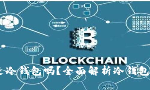 ETHMM钱包是冷钱包吗？全面解析冷钱包的特点与应用