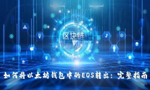 如何将以太坊钱包中的EOS转出: 完整指南