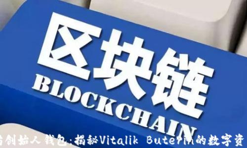 
以太坊创始人钱包：揭秘Vitalik Buterin的数字资产管理