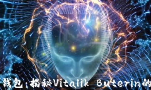 
以太坊创始人钱包：揭秘Vitalik Buterin的数字资产管理