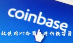如何有效使用PT冷钱包进行数字资产管理