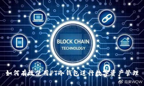 如何有效使用PT冷钱包进行数字资产管理