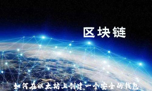 
如何在以太坊上创建一个安全的钱包