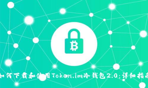 如何下载和使用Token.im冷钱包2.0：详细指南