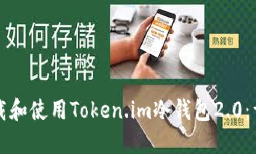 如何下载和使用Token.im冷钱包2.0：详细指南