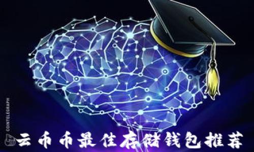 
云币币最佳存储钱包推荐