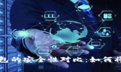 热钱包与冷钱包的安全性对比：如何将资金安全