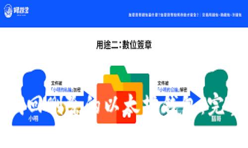 如何找回删除的以太坊钱包：完整指南