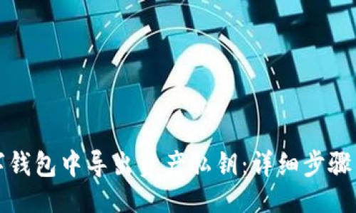 的

如何在数字钱包中导出资产私钥：详细步骤与注意事项