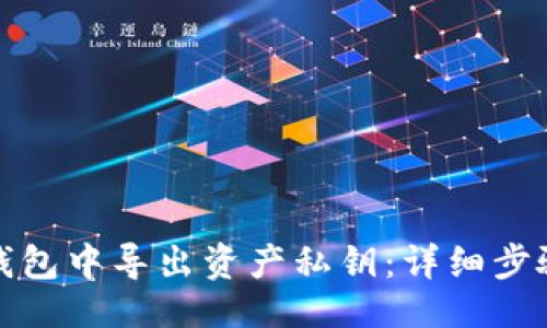 的

如何在数字钱包中导出资产私钥：详细步骤与注意事项