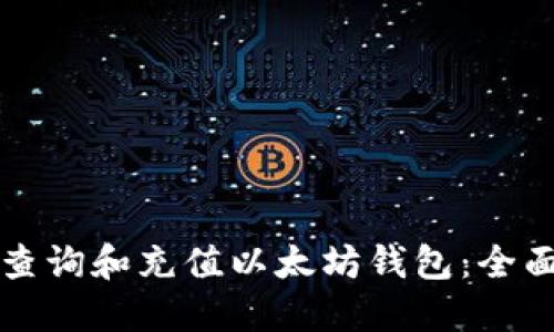 如何查询和充值以太坊钱包：全面指南