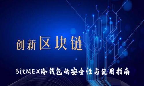 BitMEX冷钱包的安全性与使用指南