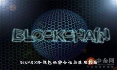BitMEX冷钱包的安全性与使用指南