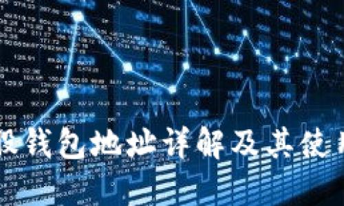 比特股钱包地址详解及其使用指南