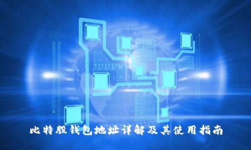 比特股钱包地址详解及其使用指南