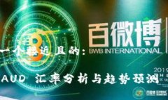 思考一个接近且的:USD/AUD 汇率分析与趋势预测