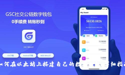 如何在以太坊上搭建自己的数字钱包：详细指南