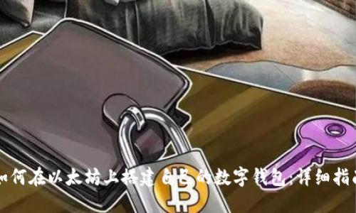 如何在以太坊上搭建自己的数字钱包：详细指南