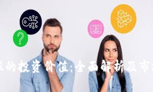 钱包股的投资价值：全面解析及市场前景