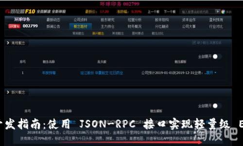 以太坊轻钱包开发指南：使用 JSON-RPC 接口实现轻量级 Ethereum 钱包