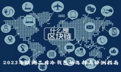 2023年欧洲品牌冷钱包的选择与评测指南