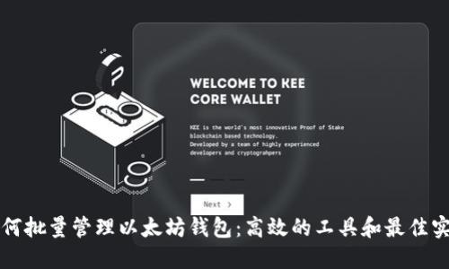 如何批量管理以太坊钱包：高效的工具和最佳实践