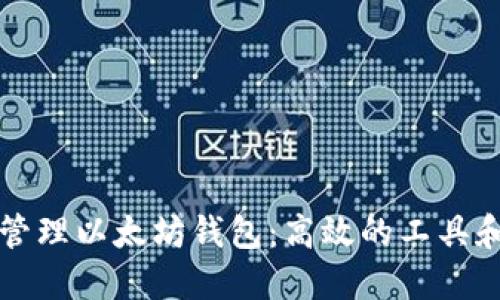 如何批量管理以太坊钱包：高效的工具和最佳实践