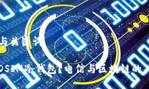 ### 与关键词

什么是DSIM冷钱包？电信与区块链的关系解析
