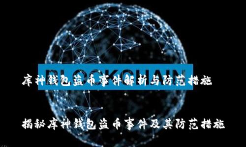 库神钱包盗币事件解析与防范措施


揭秘库神钱包盗币事件及其防范措施