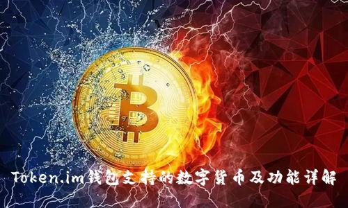 Token.im钱包支持的数字货币及功能详解