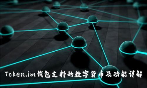 Token.im钱包支持的数字货币及功能详解