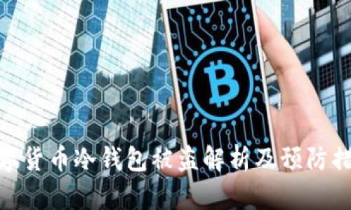 数字货币冷钱包被盗解析及预防措施