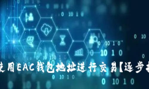 如何安全使用EAC钱包地址进行交易？逐步指南与技巧