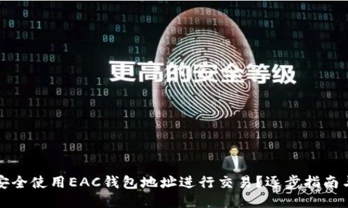 如何安全使用EAC钱包地址进行交易?逐步指南与技巧