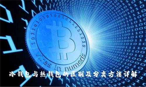 冷钱包与热钱包的区别及分离方法详解